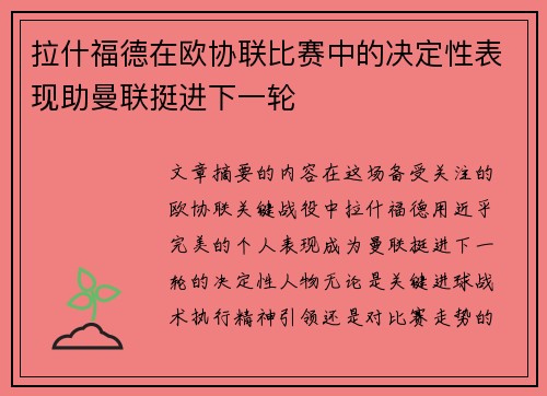 拉什福德在欧协联比赛中的决定性表现助曼联挺进下一轮