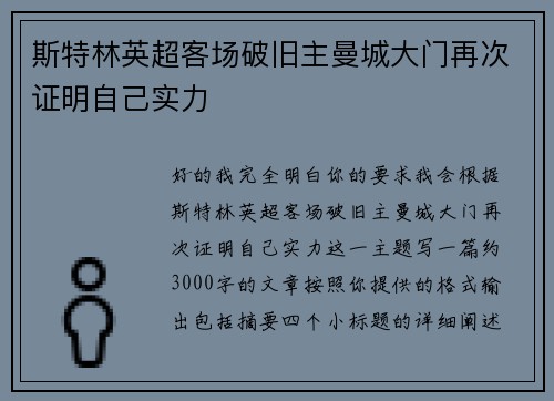 斯特林英超客场破旧主曼城大门再次证明自己实力 斯特林英超客场破旧主曼城大门再次证明自己实力
