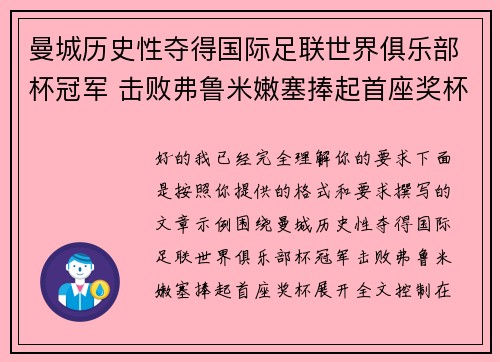 曼城历史性夺得国际足联世界俱乐部杯冠军 击败弗鲁米嫩塞捧起首座奖杯 曼城历史性夺得国际足联世界俱乐部杯冠军 击败弗鲁米嫩塞捧起首座奖杯