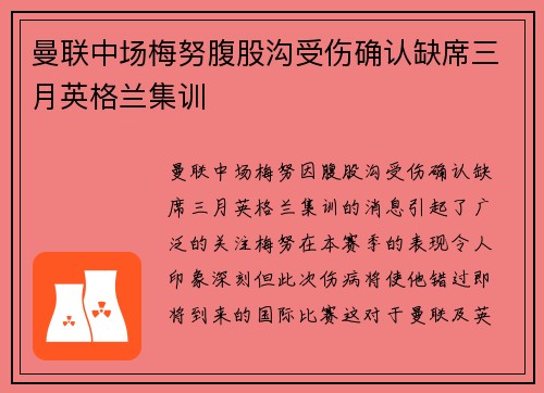 曼联中场梅努腹股沟受伤确认缺席三月英格兰集训