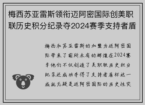 梅西苏亚雷斯领衔迈阿密国际创美职联历史积分纪录夺2024赛季支持者盾杯