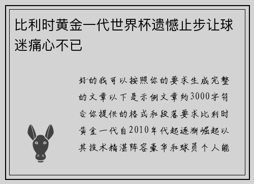 比利时黄金一代世界杯遗憾止步让球迷痛心不已 比利时黄金一代世界杯遗憾止步让球迷痛心不已